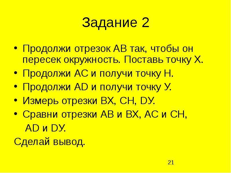 Продолжить точка. Если продолжить отрезок то мы получим.