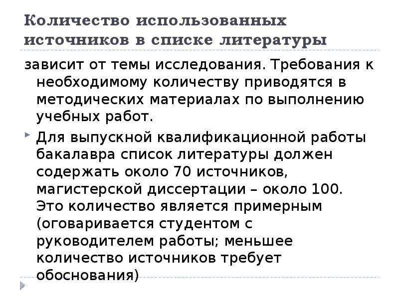 Правила литературе. Требования к списку литературы исследования. Литература правила. Список литературы ВКР. Как оформляется цитирование.