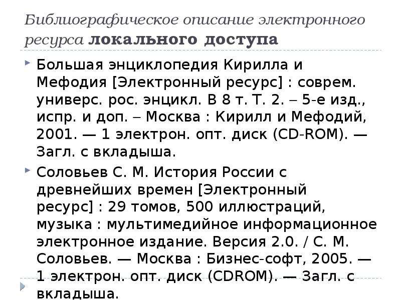 Библиографического описания списка литературы. Библиографическое описание электронного ресурса. Библиографическое описание электронных ресурсов локального доступа. Библиографическое описание ресурса локального доступа. Описания ресурсов локального доступа библиографическое описание.