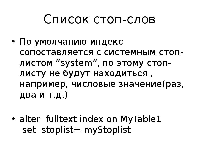 Stop текст. Стоп-слова список. Стоп список. Что такое «стоп – слова»? Информатика. Список стоп лист.