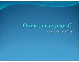 Оксид углерода-С