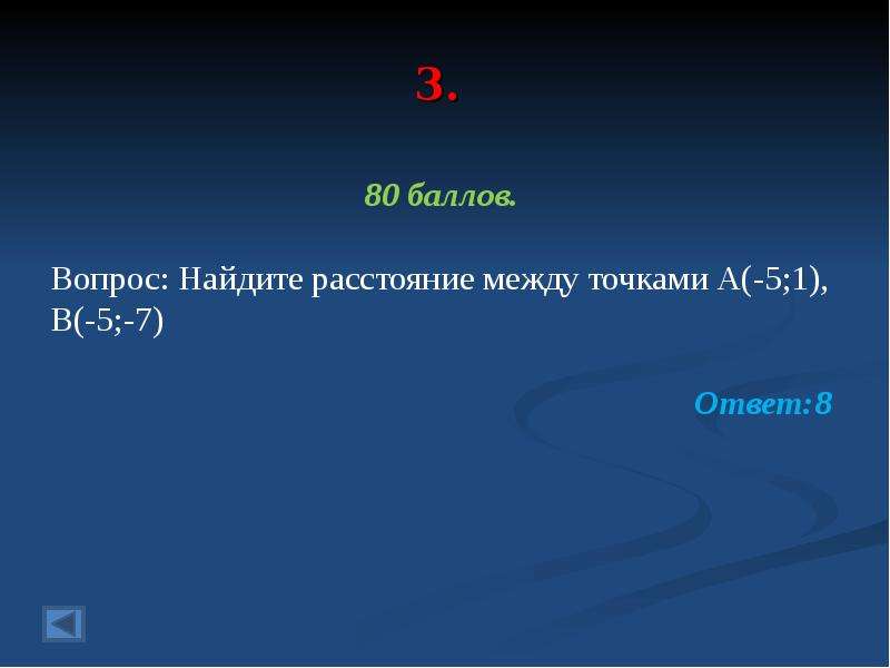 Своя игра по геометрии 7 класс презентация с ответами