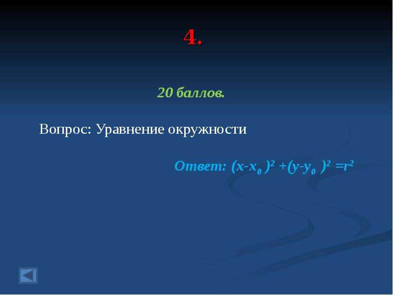 Своя игра по геометрии 7 класс презентация