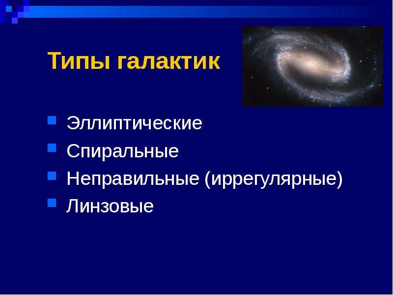 Типы галактик презентация