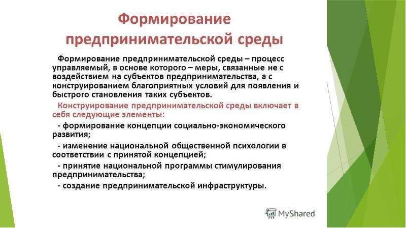 Условия создания среды. Формирование предпринимательской среды. Предпринимательская среда и ее структура. Факторы формирующие предпринимательскую среду. Благоприятная предпринимательская среда.