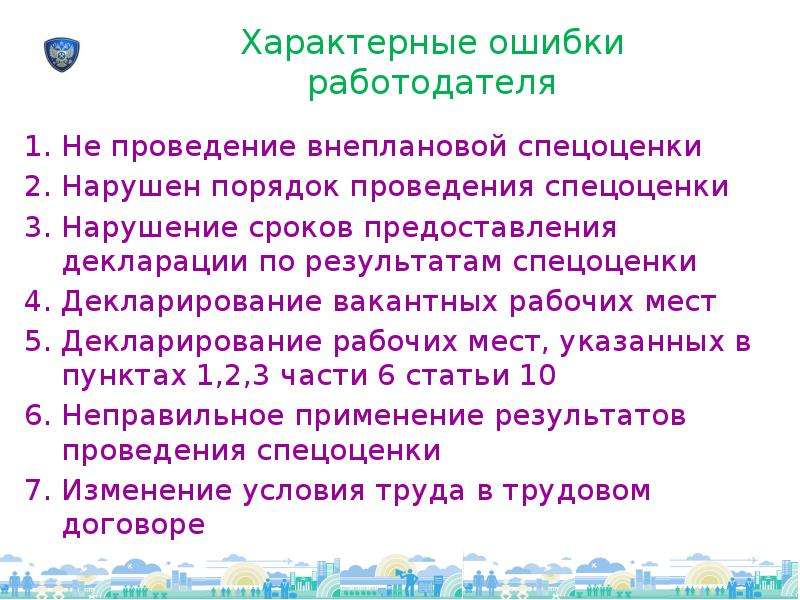 Внеплановая специальная оценка условий труда. Ошибки работодателя. Задекларированное рабочее место. Какие рабочие места декларируются. Декларируемые рабочие места это что.