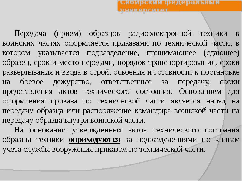 Порядок передачи образца рэт внутри воинской части