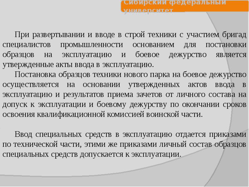 Порядок развертывания и ввода в строй образца рэт