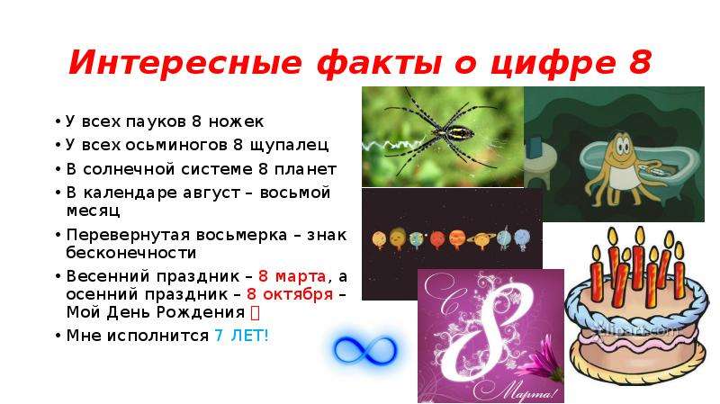 Предложения с цифрой 8