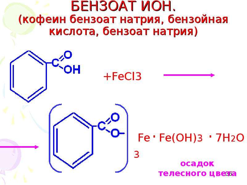Гидролиз бензойной кислоты. Бензойная кислота плюс h2. Бензойная кислота в бензоат. Бензойная кислота бензоат натрия. Кофеина-бензоата натрия формула.