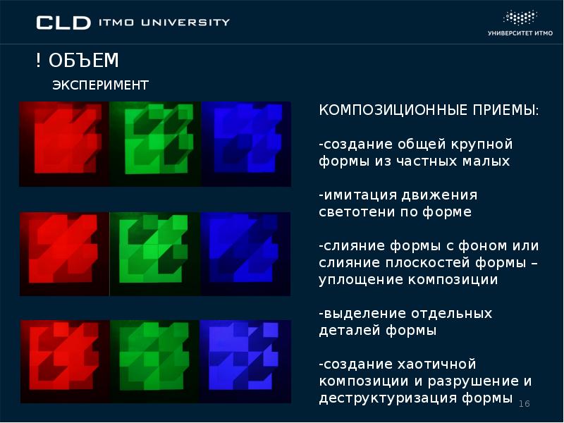 Исследование влияния цветного света на восприятие формы, слайд №16