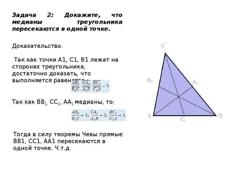 Теорема менелая и чевы 10 класс презентация