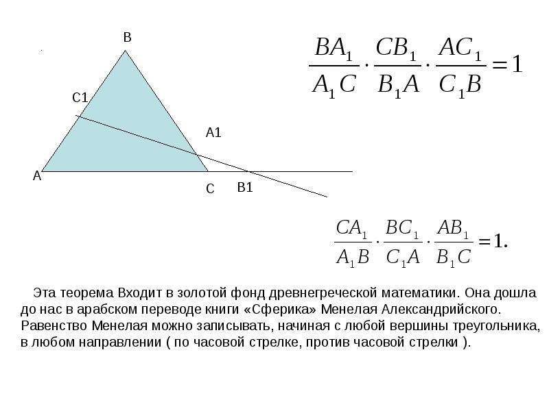 Теорема менелая и чевы 10 класс презентация