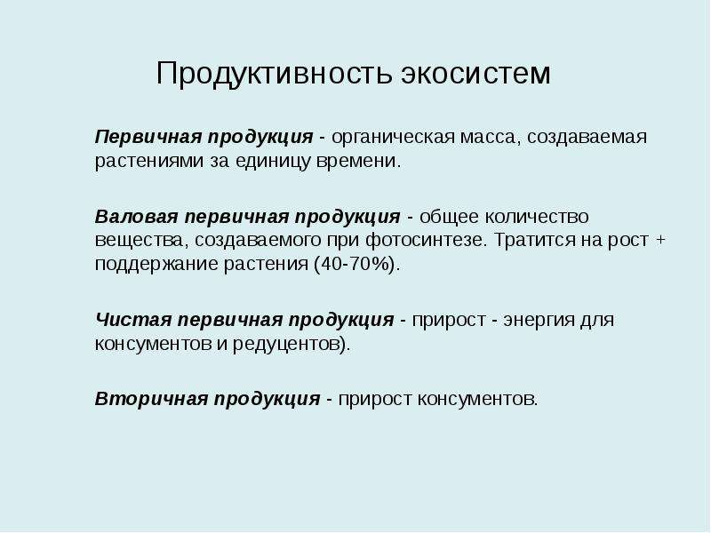 Пути повышения биологической продуктивности в искусственных экосистемах презентация