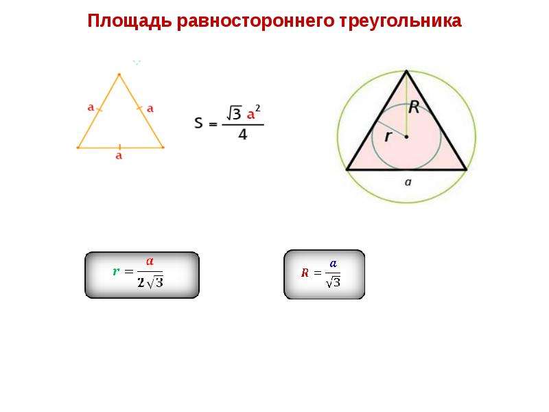Повторение курса геометрии. Площадь равностороннего треугольника. Площадь равностороннего треугольника через сторону. Центр равностороннего треугольника формула. Площадь равностороннего треугольника 8 класс.