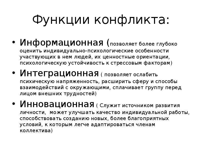 Функции конфликта в психологии. Информационная функция конфликта. Функции конфликта. Функции конфликта в конфликтологии. 4 Функции конфликта.