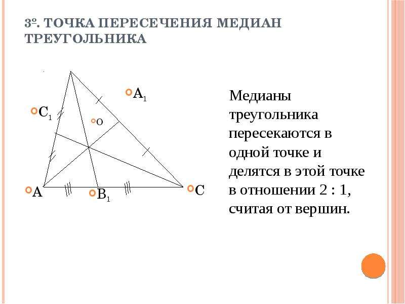 Замечательные точки треугольника 8 класс презентация