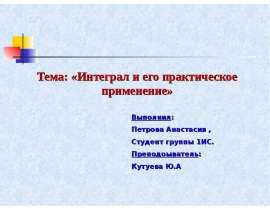 Интеграл и его практическое применение