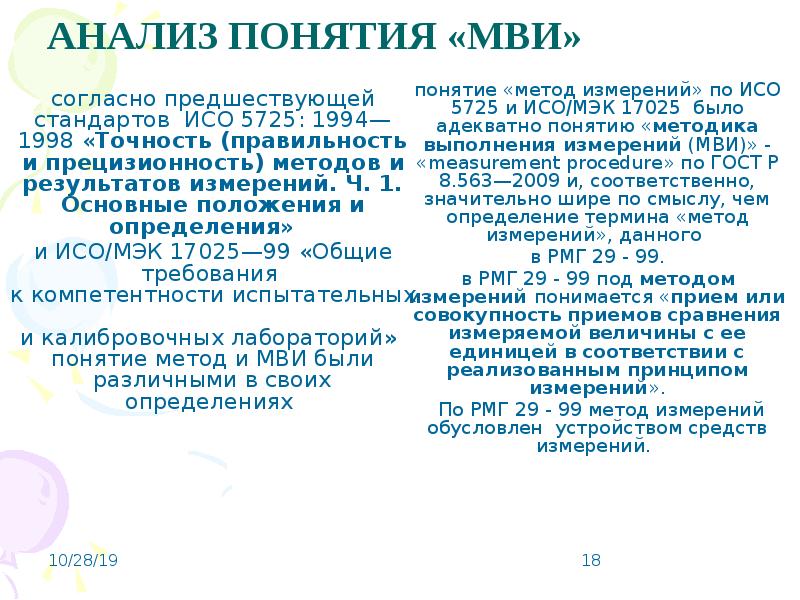 Методика выполнения измерений. Прецизионность это в метрологии. Методика проведений макрошлифов ИСО. Презентация метрологическое обеспечение лаборатории 17025.