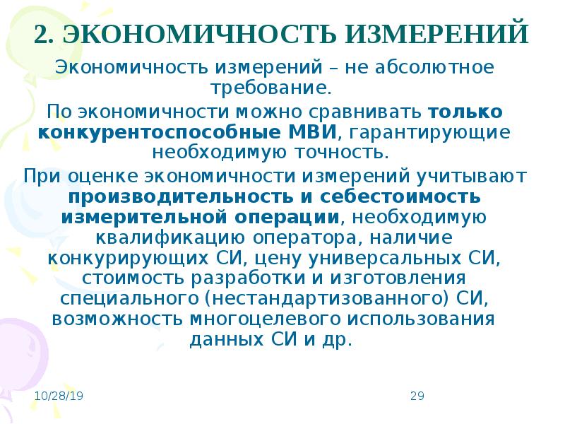 Проведение измерений. Требования к условиям выполнения измерений. Экономичность информации это. Как оценивается экономичность циклов.