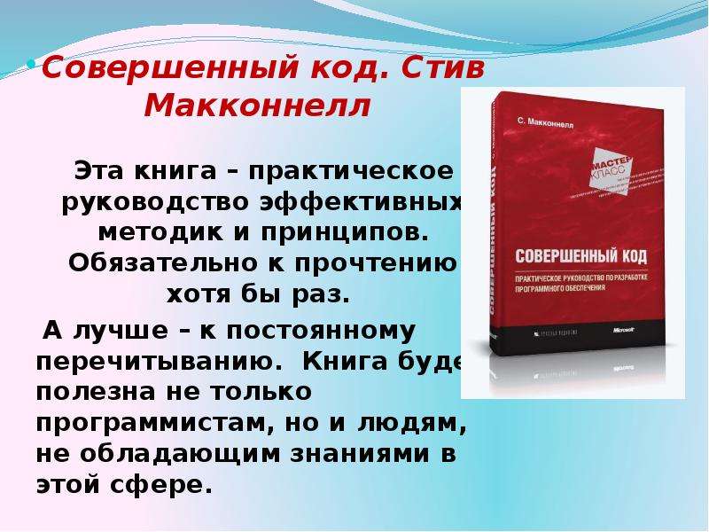 Книга совершенный. Совершенный код Стив Макконнелл. «Совершенный код. Мастер-класс», Стив Макконнелл. Совершенный код книга. Совершенный код Стив Макконнелл книга.