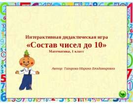 Интерактивная дидактическая игра «Состав чисел до 10». Математика, 1 класс