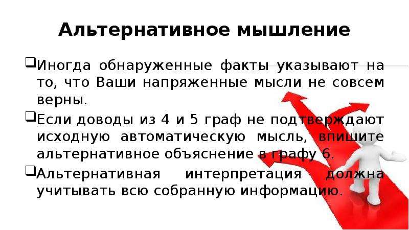 Обнаружен факт. Альтернативное мышление. Альтернативное мышление в психологии. Альтернативные мысли примеры. Развитие альтернативного мышления.