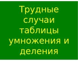 Трудные случаи таблицы умножения и деления