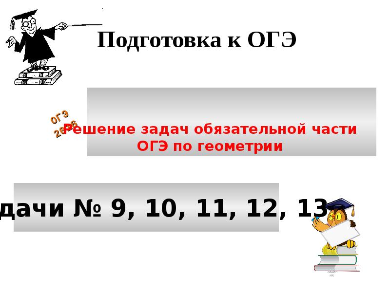 Подготовка к огэ геометрия 9 класс презентация