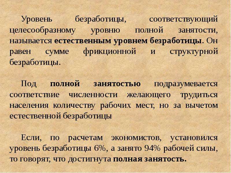 Уровень полной занятости. Виды безработицы при полной занятости. Уровень безработицы при полной занятости. Уровень безработицы при полной занятости равен.