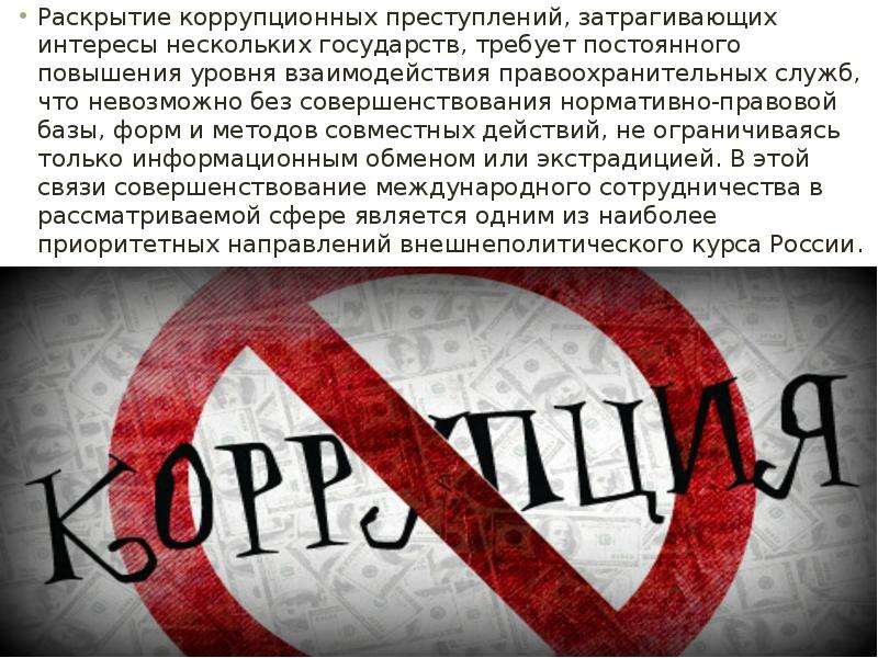 Международное сотрудничество рф в области противодействия коррупции презентация