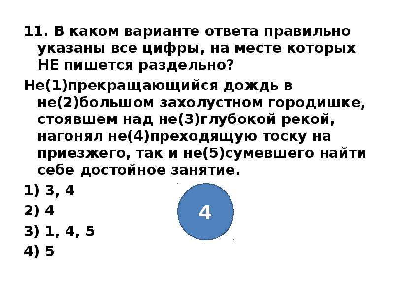 Впиши цифру на месте которой пишется н. В каком варианте ответа правильно указаны все цифры. В каком варианте ответа правильно указаны все цифры на месте. Укажите все цифры на месте которых пишется и. Выберите цифры на месте которых в предложении пишется не.