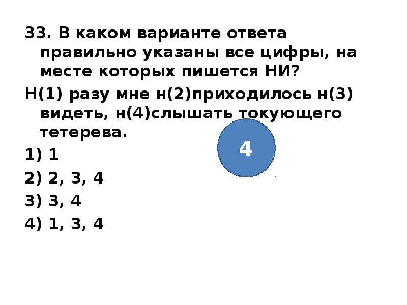 В каком варианте ответа правильно. Укажите все цифры на месте которых пишется. В каком варианте ответа записаны доли?. Указанно или указано как правильно пишется. 6 Пишется ни на месте цифр.