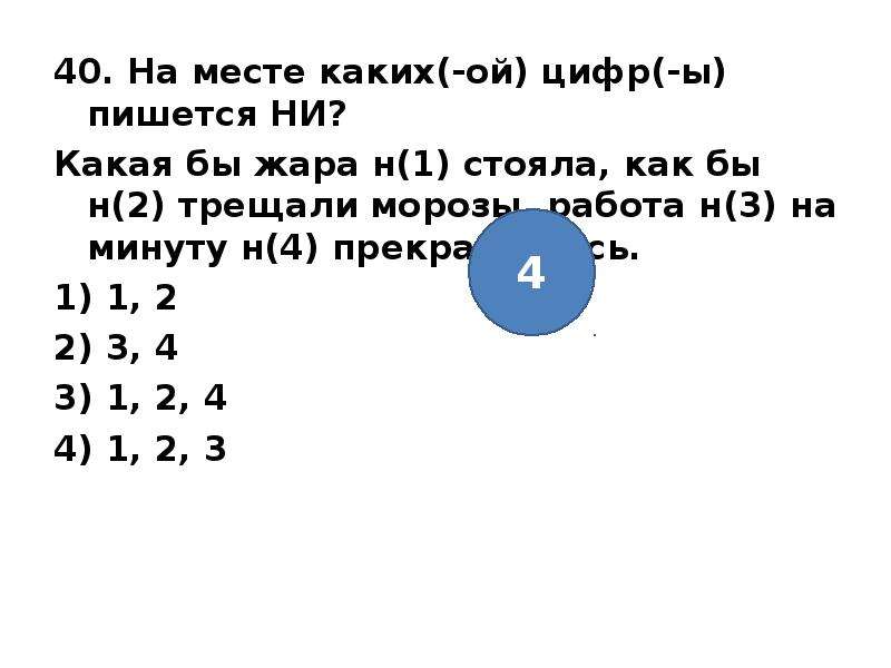 Укажите на месте каких цифр пишется. На месте каких цифры пишется ни когда. НК месте каких цифр пишется ни какая жара. На месте каких цифр пишется 2 н кругом неё рассеяно. Какой цифрой пишется вес.