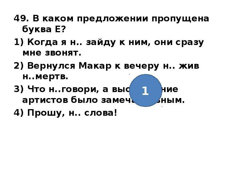 Пропускать предложить. Пропущенная буква Лика. Блузка какая буква пропущена. Рел?с какая буква пропущена. _Nee какая буква пропущена.