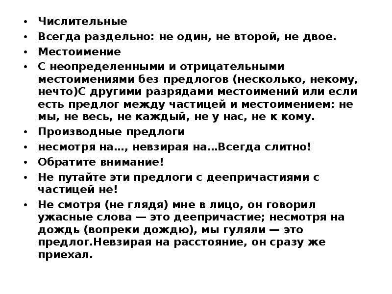 Не всегда раздельно. Числительное всегда раздельно. Загадки с неопределенными и отрицательными местоимениями. Не с числительными всегда раздельно. Числительные с не раздельно.