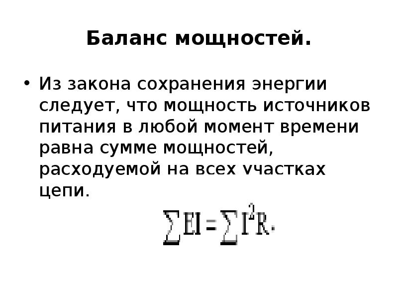 Суммарная мощность. Баланс мощностей в цепи постоянного тока. Баланс мощностей формула. Формула баланса мощностей в электрической цепи. Закон баланса мощностей.