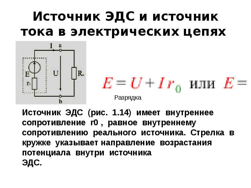 Эдс источника электрической. ЭДС источника тока. Источник ЭДС И источник тока в электрических цепях. Схема ЭДС источника тока. Определите ЭДС источника питания постоянного тока.