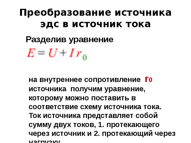 Как заменить источник эдс источником тока в реальной схеме что означает эквивалентность источников