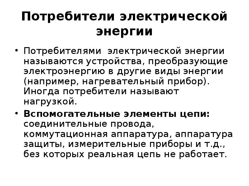 Потребитель электрической энергии это