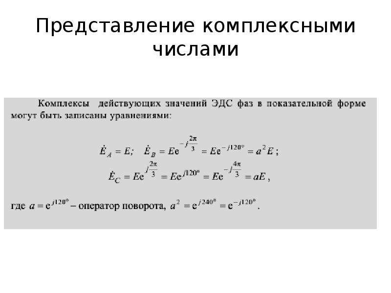 Комплексное представление