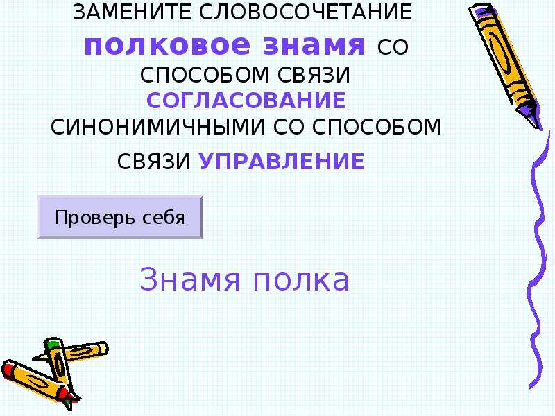 Замените словосочетание со способом связи управление. На Знамени словосочетание. Замените словосочетание полковое Знамя. Знамя полка в согласование. Словосочетание полковое Знамя вид связи.