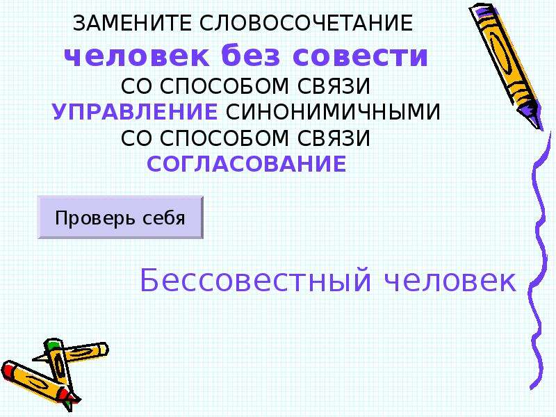 Со способом. Человечество словосочетание. Словосочетания о человеке. Бессовестный человек со связью управление. Замените словосочетание бессовестный человек.