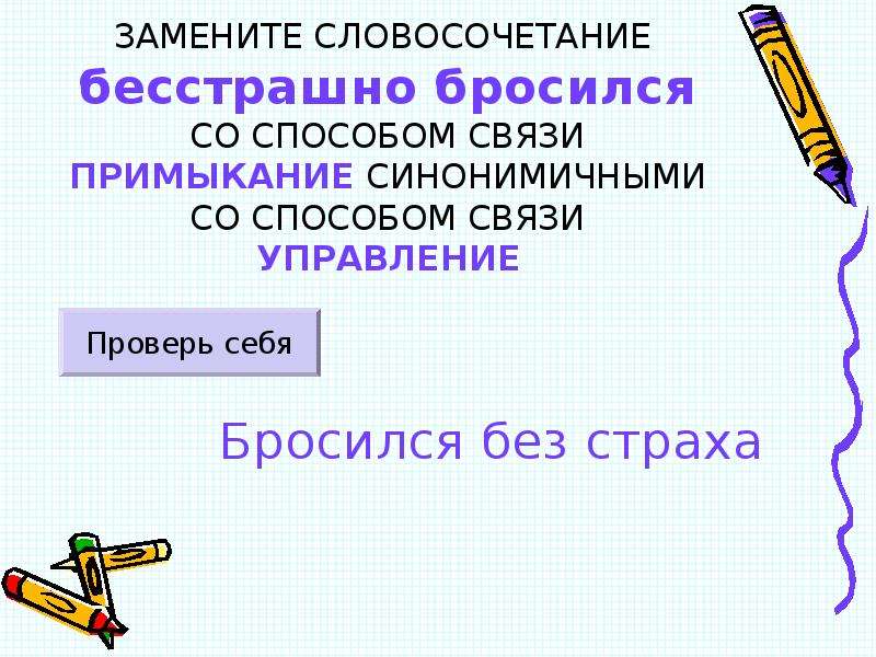 Замените словосочетание примыкание на управление. Примыкание синонимичным словосочетанием. Синонимичным словосочетанием со связью примыкание. Замените словосочетание со связью примыкание. Синонимическое словосочетание со связью примыкание.