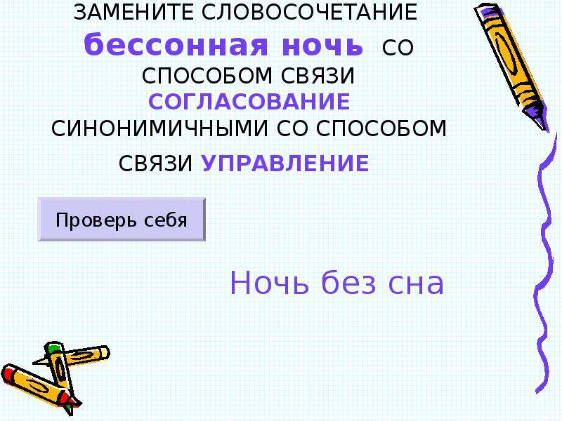 Со способом. Бессонная ночь управление. Бессонная ночь управление замените словосочетание. Связь управление бессонная ночь. Связь управление в словосочетании бессонная ночь.