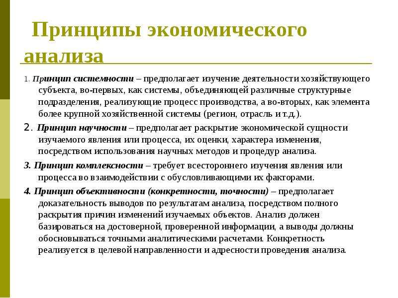 Типы экономических принципов. Принципы экономического анализа. Принцип системности в исследовании предполагает. Анализ экономической сущности задачи. Потребители результатов экономического анализа.