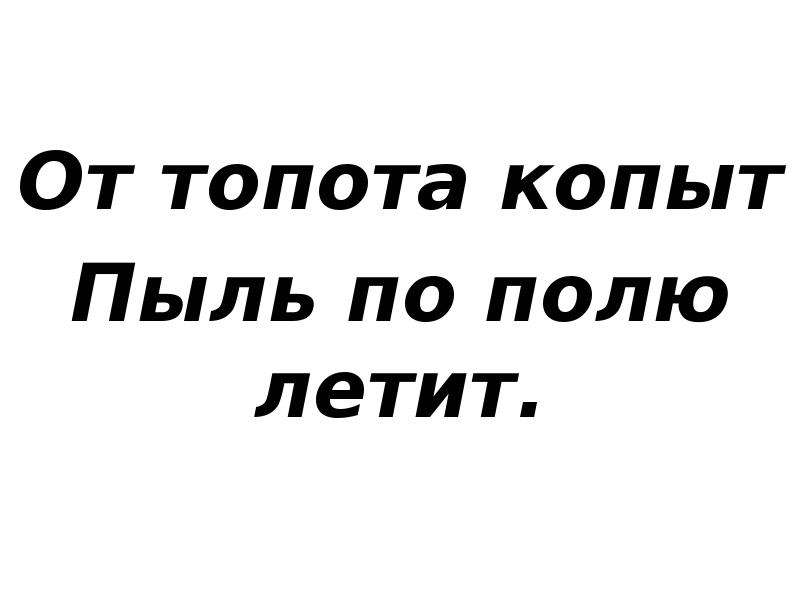 Рисунок к скороговорке от топота копыт пыль по полю летит