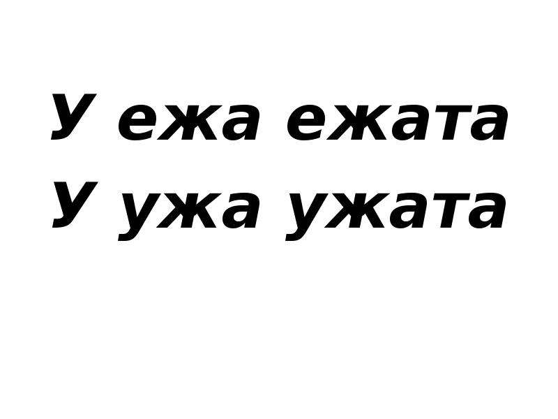 У ежа ежата у ужа ужата картинки