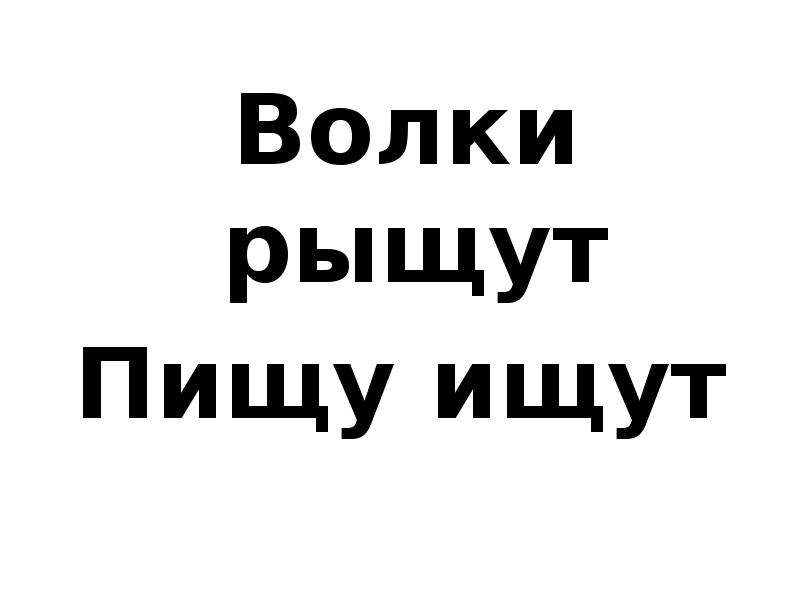 Волки рыщут пищу ищут рисунок