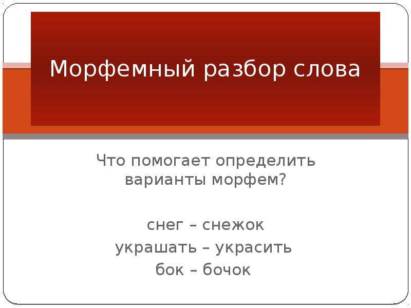 Морфемный разбор слова проект